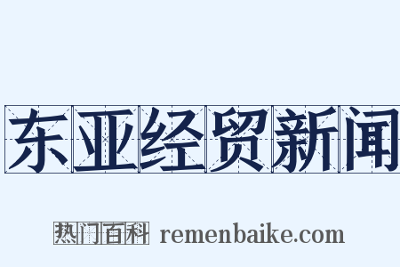 东亚经贸新闻是什么意思的图片